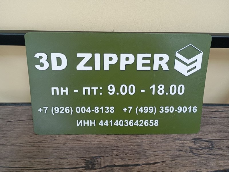 Табличка 3D ZIPPER: объёмный текст из полимера